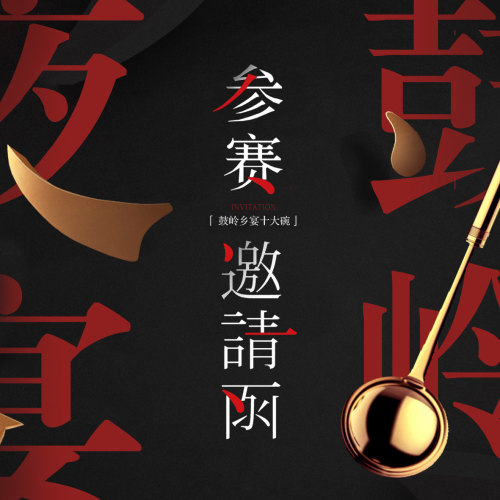夜宴·鼓嶺