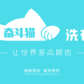 微信在線洗衣神器—奮斗貓洗衣