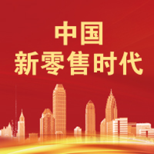 中國(guó)新零售時(shí)代