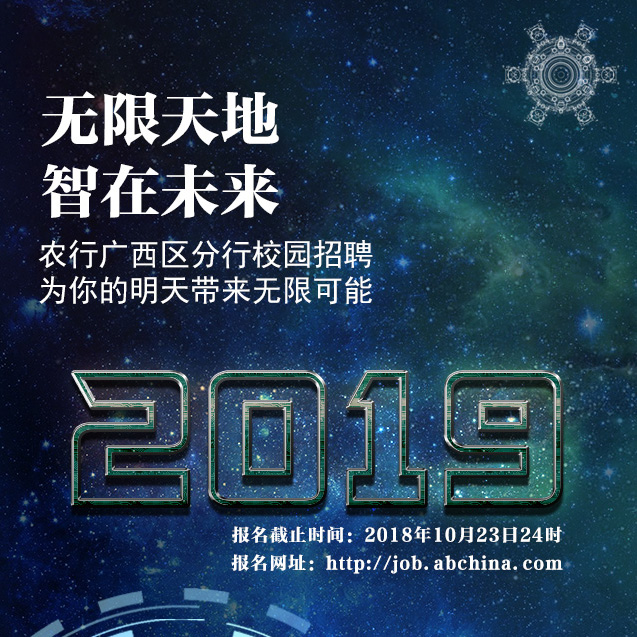 农行广西区分行2019年校园招聘重磅来袭！