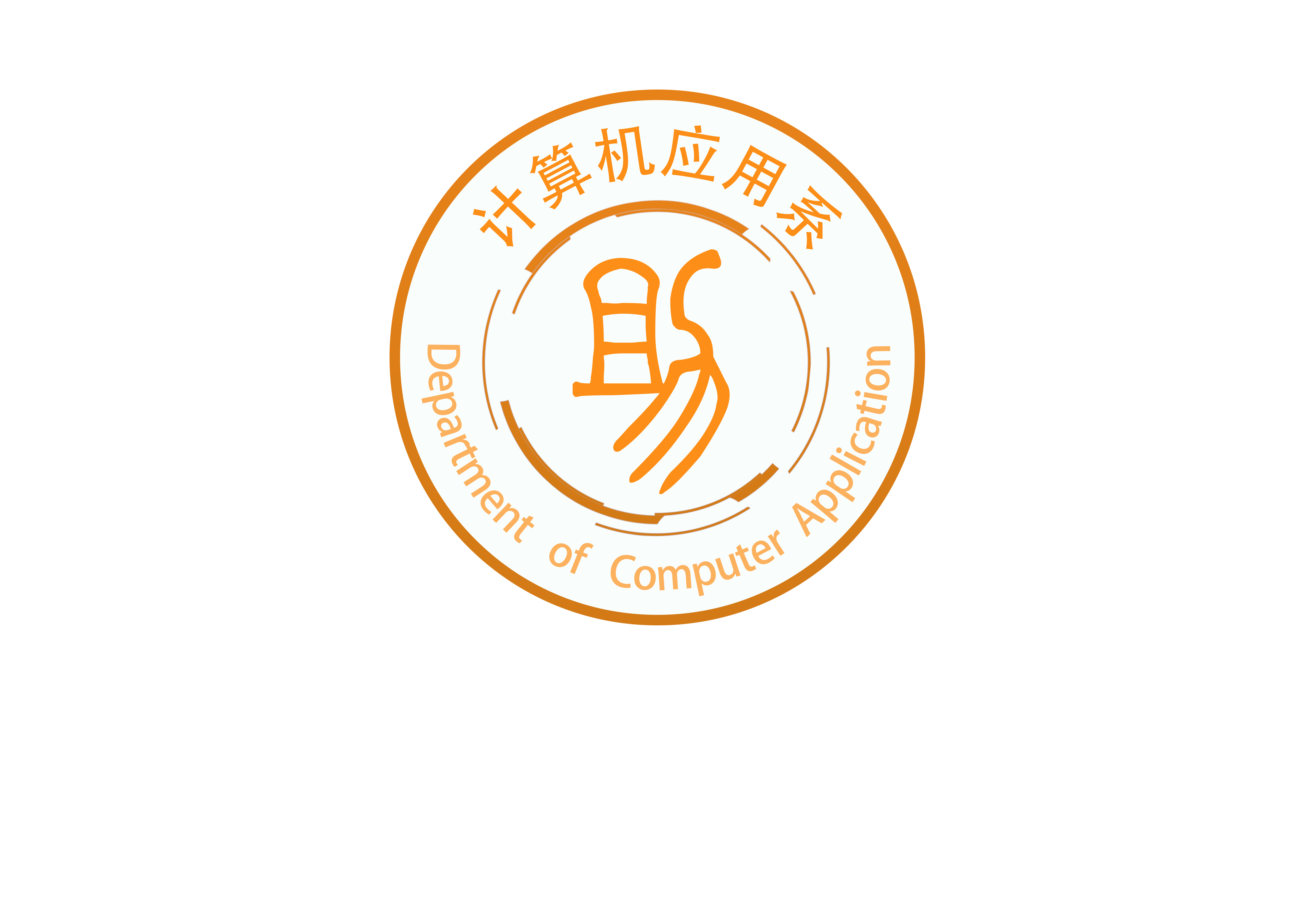 计算机应用系学生助理中心纳新