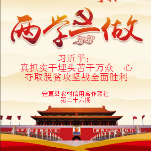 定襄聯(lián)社第二十六期黨員學(xué)習(xí)教育微黨課——習(xí)近平：真抓實(shí)干埋頭