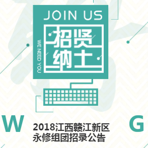 2018江西贛江新區(qū)永修組團招錄公告