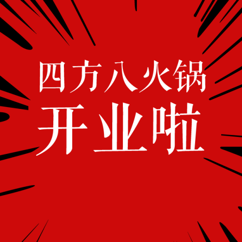 四方八座