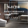 2018海爾衛璽全球招商峰會