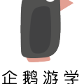 企鵝游學 新西蘭