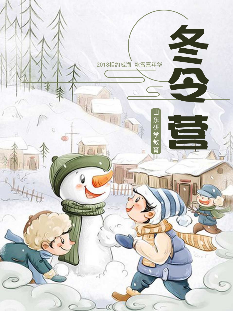 2019｜扬帆少年冰雪嘉年华冬令营（3天2夜）
