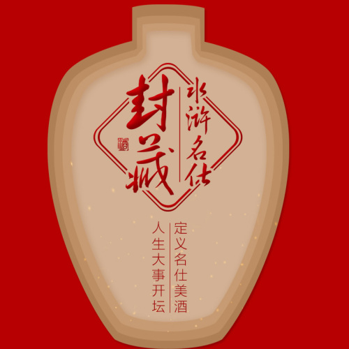 水浒名仕美酒，人生大事开坛