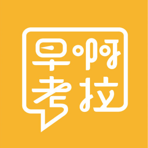 早啊考拉