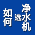 如何選擇凈水機
