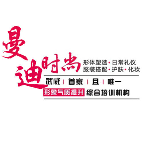 曼迪形體禮儀培訓