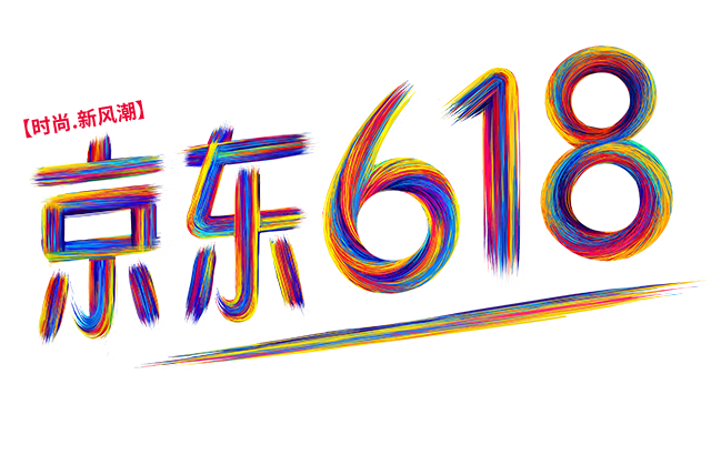 618活动