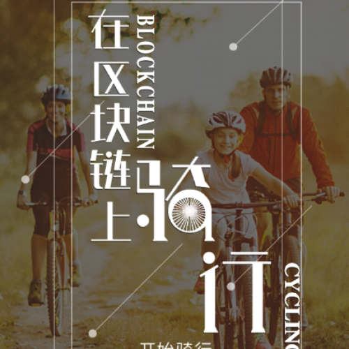 在區(qū)塊鏈上騎行