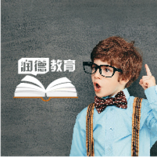 快，带孩子去润德教育免费收心班赚学费了