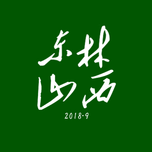 中秋節(jié)東林山西老鄉(xiāng)會邀請函