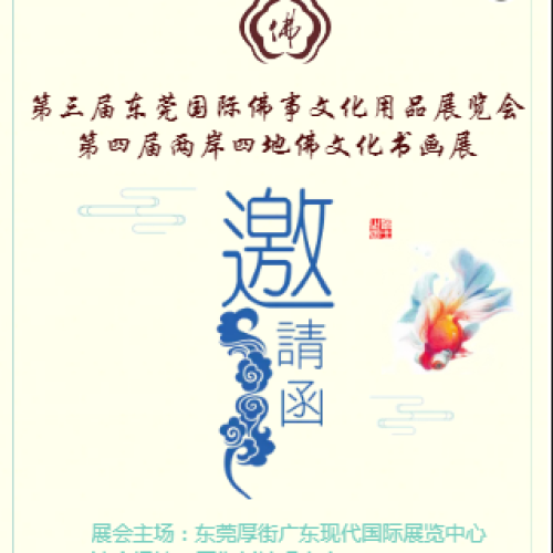 {{微信昵稱}}邀請您參加第四屆兩岸四地佛文化書畫展