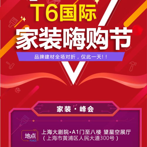 9月8日，T6國際設(shè)計(jì)一站式采購會(huì)