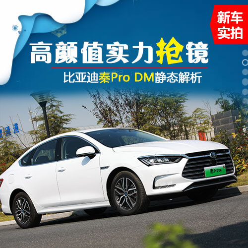 高顏值實力搶鏡 比亞迪秦Pro DM靜態(tài)解析