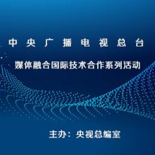 媒體融合國際技術(shù)合作——美國主流媒體的融合策略