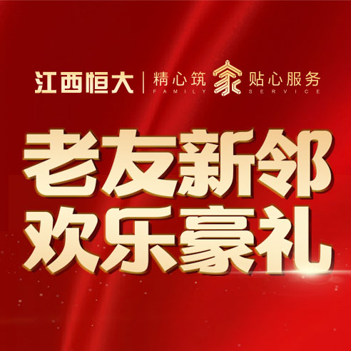 老友新邻·欢乐豪礼