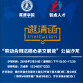 “勞動合同法核心條文解讀”公益沙龍