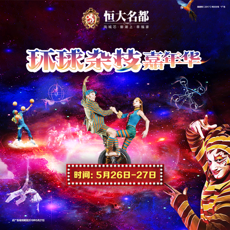 周末待在家里?不存在的!这场精彩绝伦的杂技表演，错过不再!!