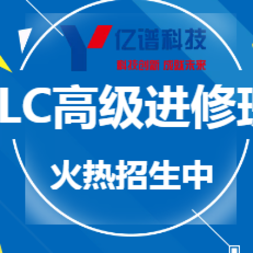 PLC高级进修班-火热招生