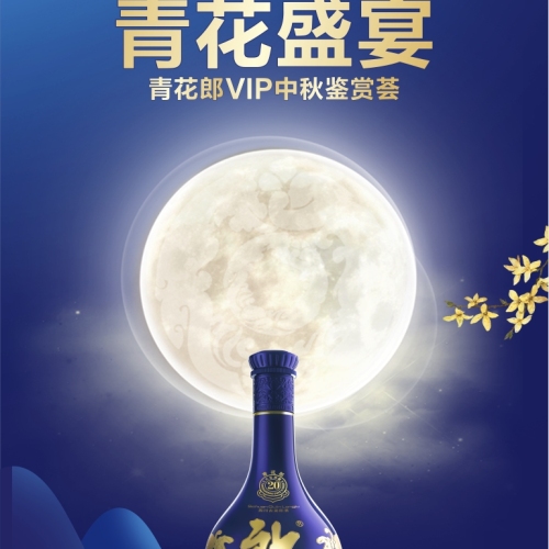青花盛宴·青花郎VIP中秋鉴赏荟