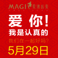 美集醫(yī)美  529我要我們在一起！
