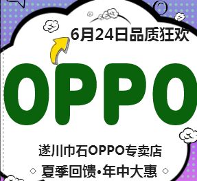 遂川巾石OPPO专卖店年中大回馈