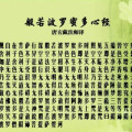《心经》读诵活动