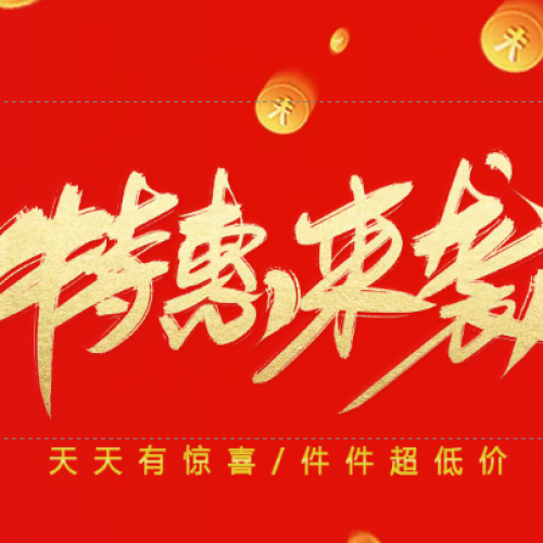 夏季清倉(cāng)，特惠來(lái)襲