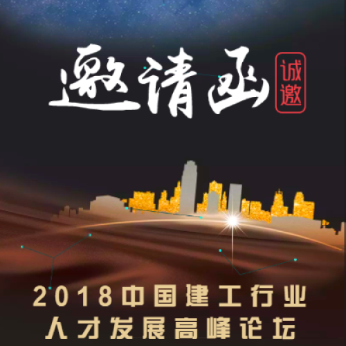 2018中國建工行業(yè)人才發(fā)展高峰論壇
