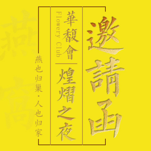 罗意儿·华馥会·煌熠之夜邀请函