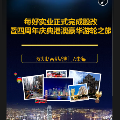 每好實業正式完成股改暨四周年慶典港澳豪華游輪之旅