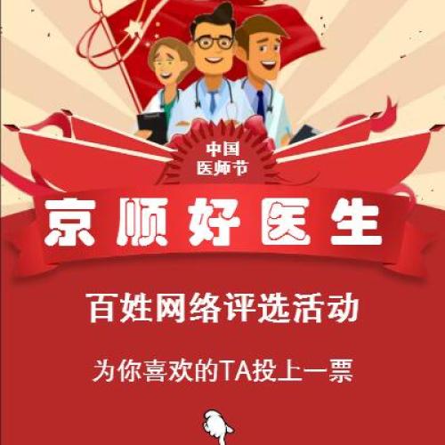“中國醫師節·京順好醫生”百姓網絡互動活動