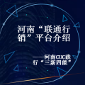 河南“聯(lián)通行銷”平臺