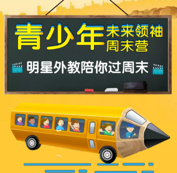 青少年未来领袖周末营，明星外教陪你过周末