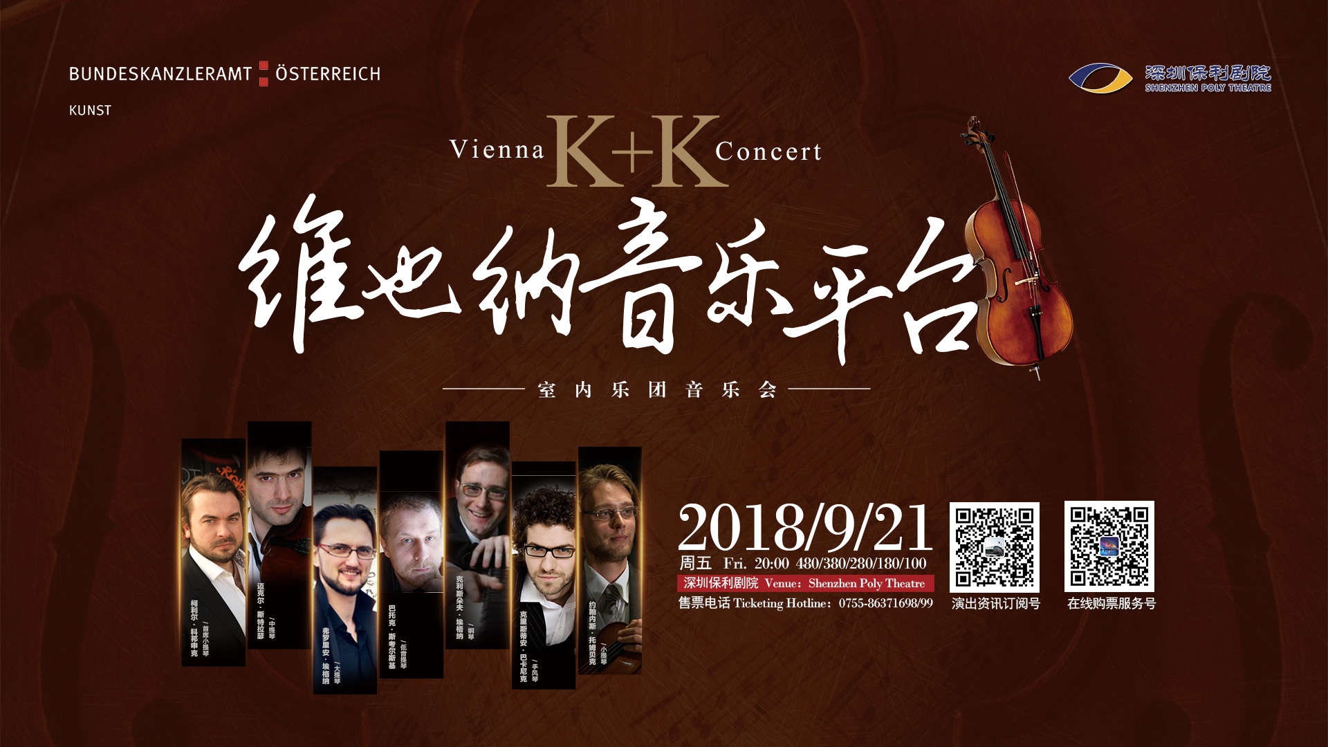 深航专享—维也纳K+K音乐平台室内音乐会