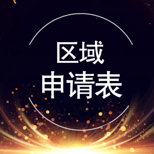 MK鴨貨——加盟申請(qǐng)表
