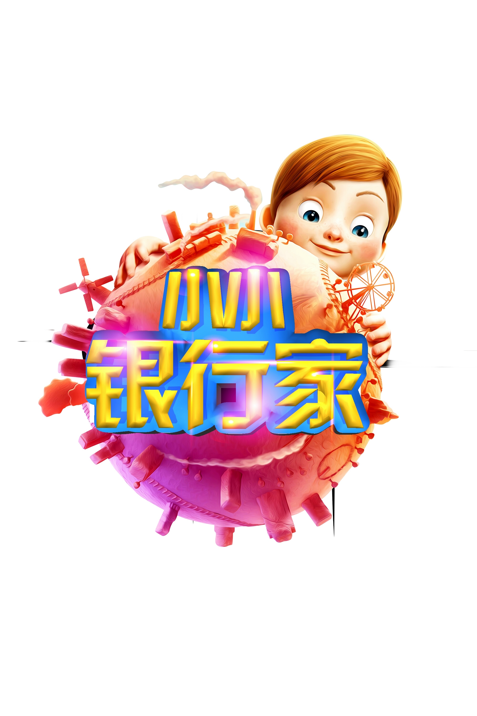 小小银行家