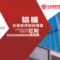 [副本]元拓鋁模 ·分享經(jīng)濟(jì)的創(chuàng)領(lǐng)者
