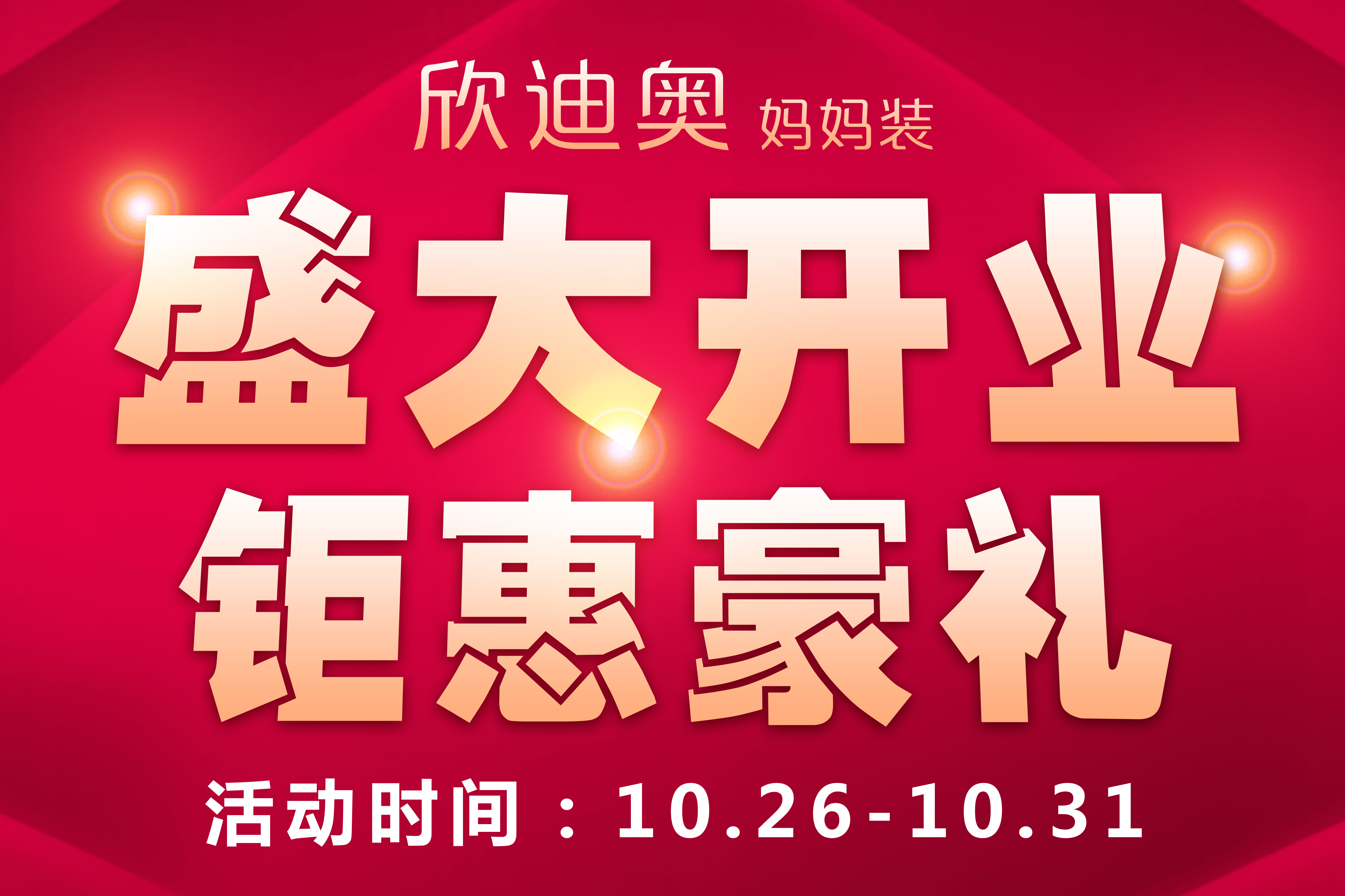 欣迪奧媽媽裝 | 寧德沃爾瑪?shù)晔⒋箝_(kāi)業(yè)~