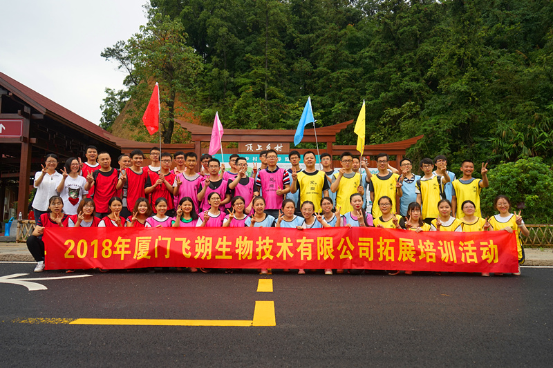 2018年厦门飞朔生物技术有限公司拓展培训活动