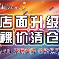 店面裝修升級(jí)，特舉行裸價(jià)清倉(cāng)。