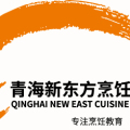 青海新東方烹飪學校