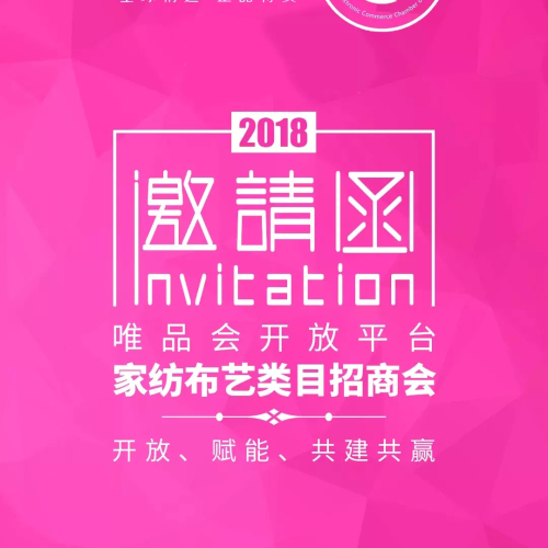 唯品會南通邀請函