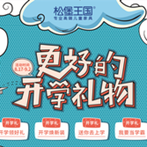 专业高端儿童家具松堡王国开学季活动