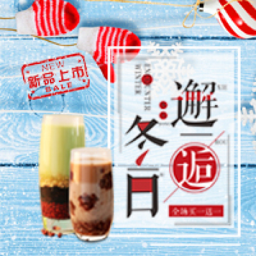 2018年冬季飲品新品宣傳