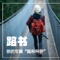 路书，您的专属“隐形导游”